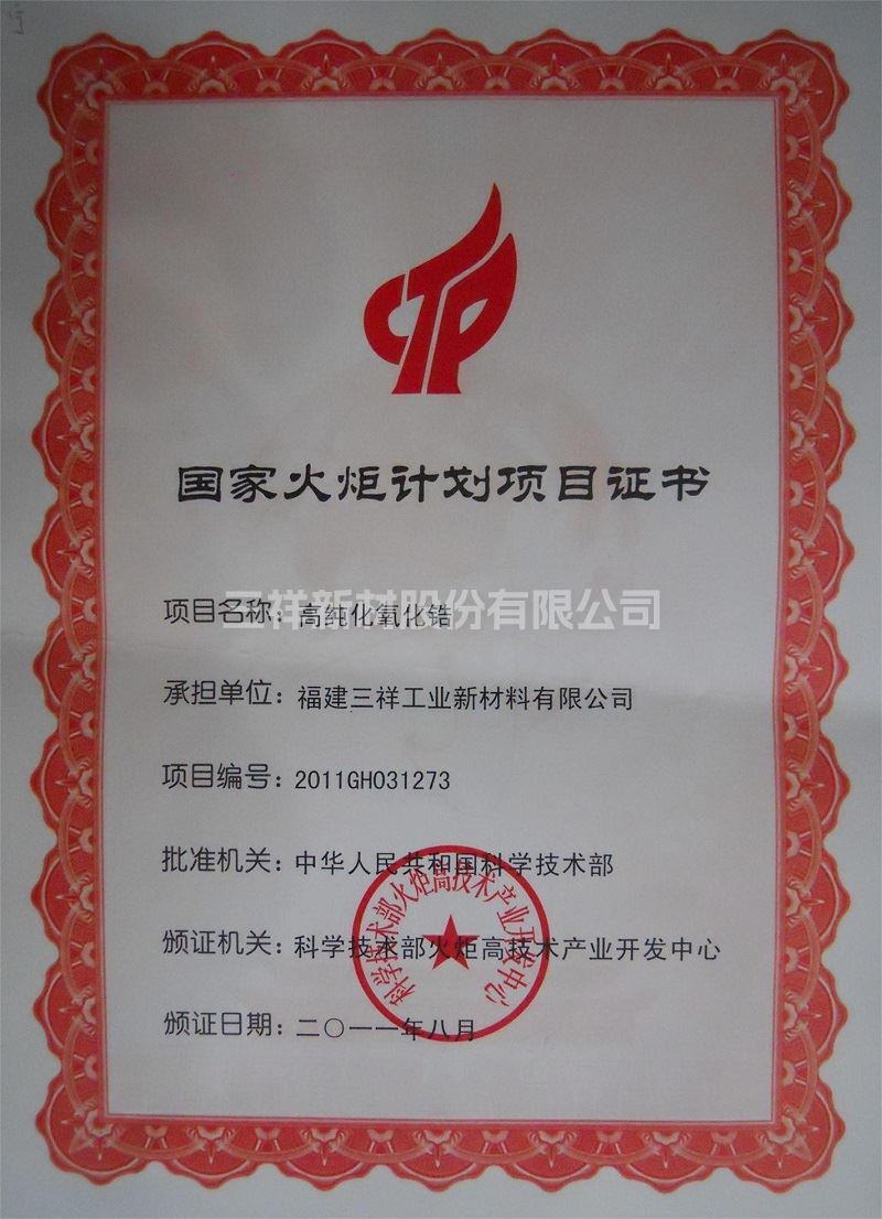 國家火炬計劃項(xiàng)目證書（高純化氧化鋯）