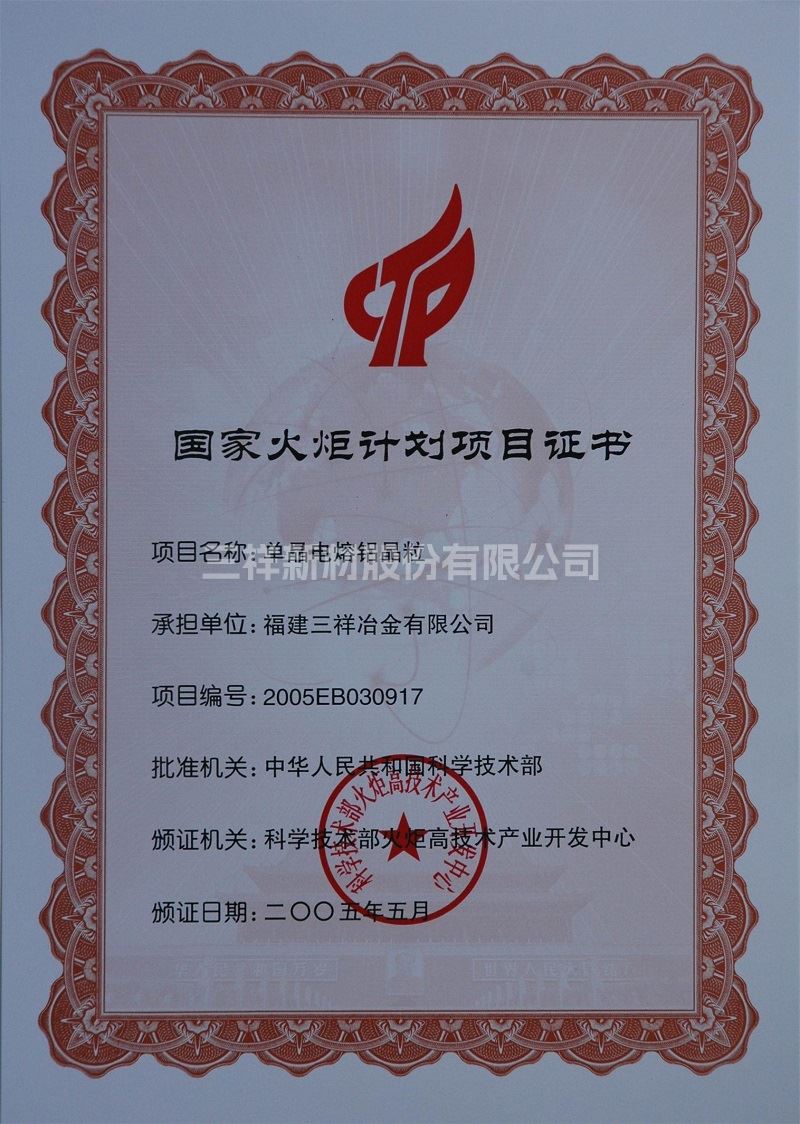 國家火炬計劃項(xiàng)目證書（單晶電熔鋁晶粒）